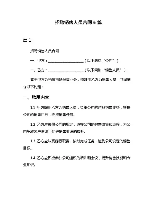招聘销售人员合同6篇