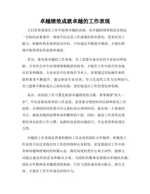 卓越绩效成就卓越的工作表现