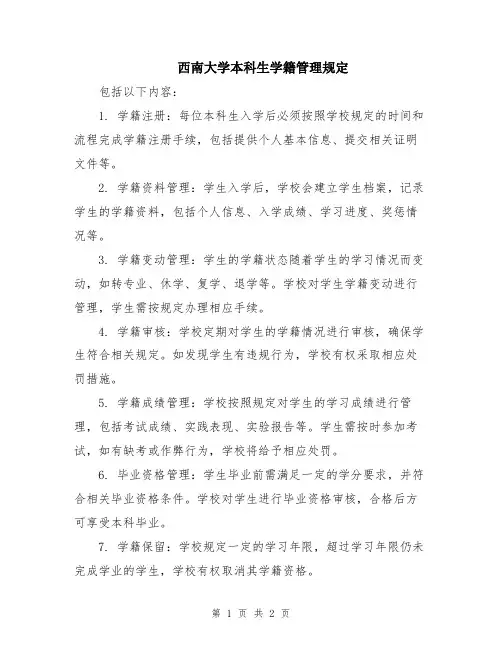 西南大学本科生学籍管理规定