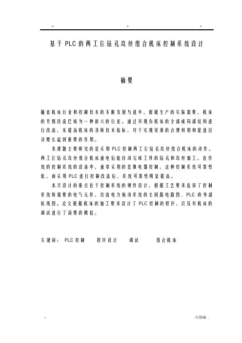 基于PLC的两工位钻孔攻丝组合机床控制系统设计