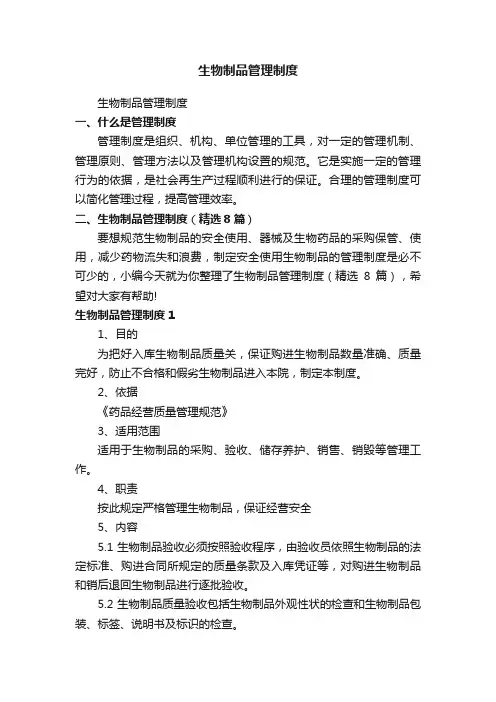 生物制品管理制度（精选8篇）