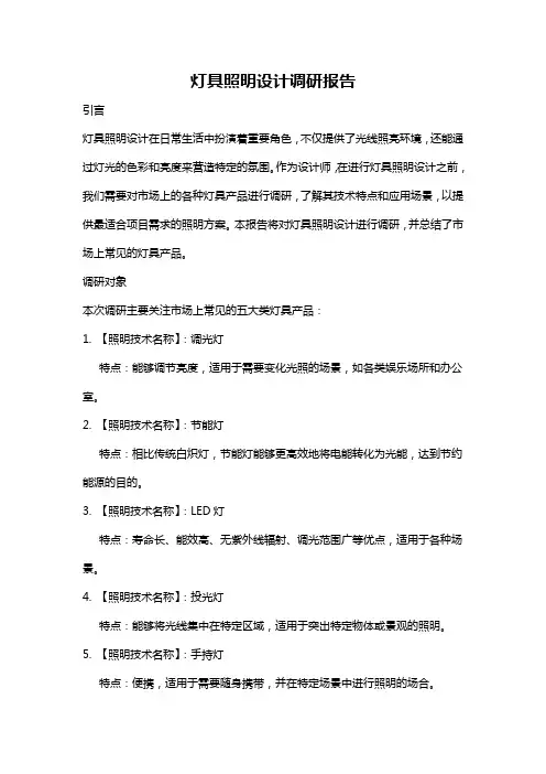 灯具照明设计调研报告
