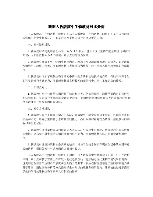 新旧人教版高中生物教材对比分析