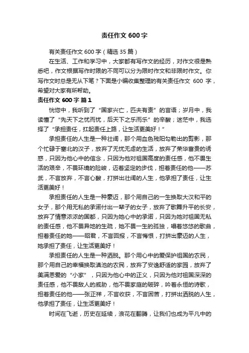 有关责任作文600字（精选35篇）