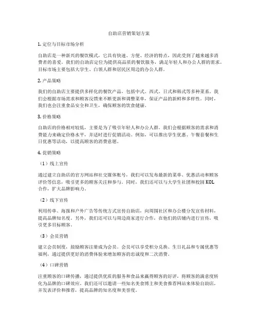 自助店营销策划方案