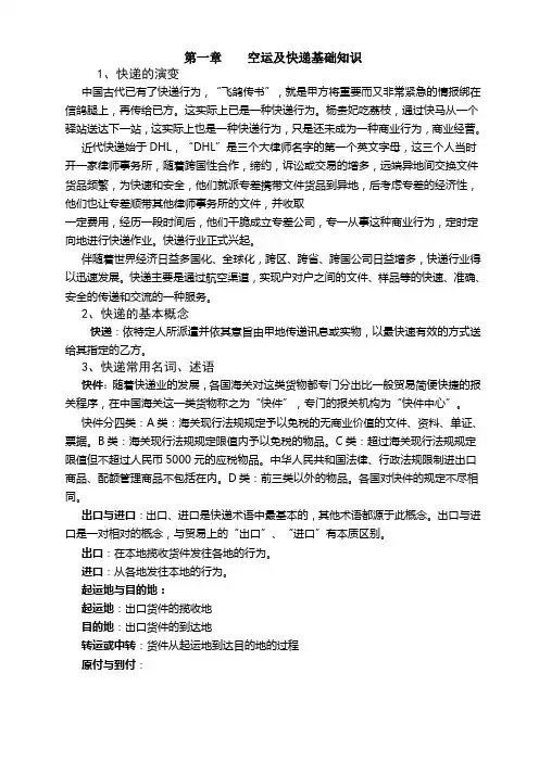 空运及快递基础知识