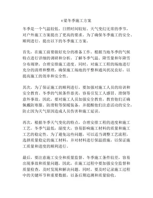 t梁冬季施工方案
