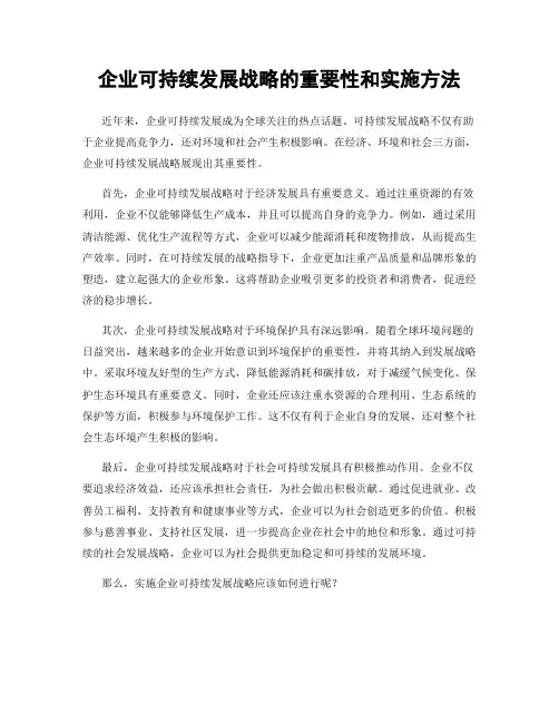 企业可持续发展战略的重要性和实施方法