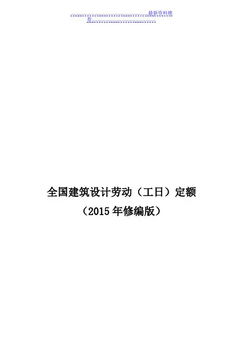 全国建筑设计劳动(工日)定额(修编版)