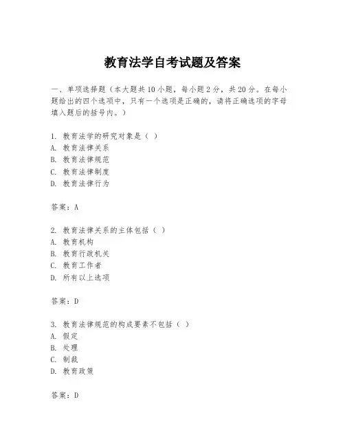 教育法学自考试题及答案