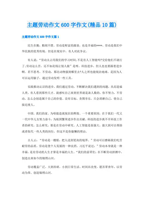 主题劳动作文600字作文(精品10篇)