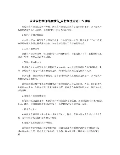 农业农村经济考察报告_农村经济走访工作总结