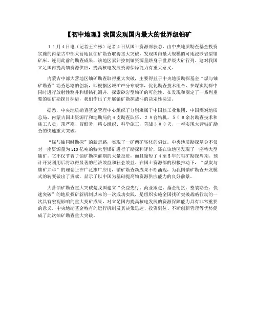 【初中地理】我国发现国内最大的世界级铀矿