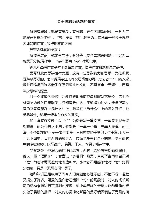 关于思辨为话题的作文