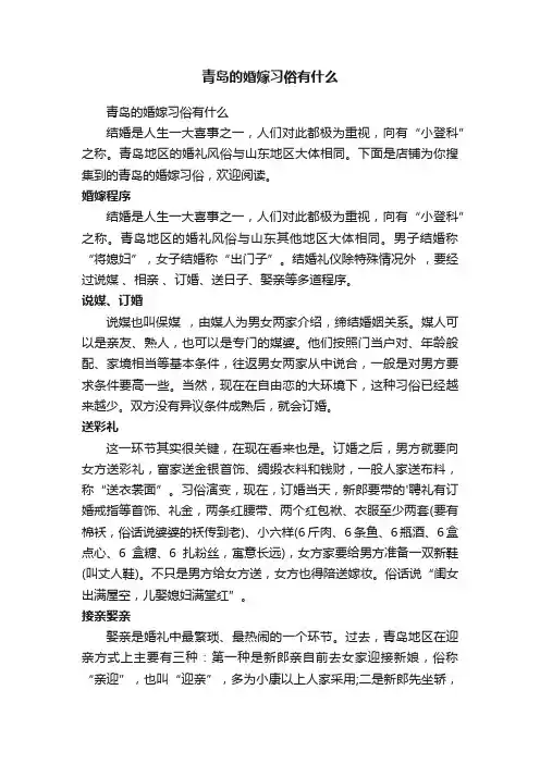 青岛的婚嫁习俗有什么