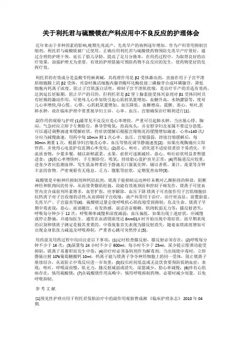 关于利托君与硫酸镁在产科应用中不良反应的护理体会