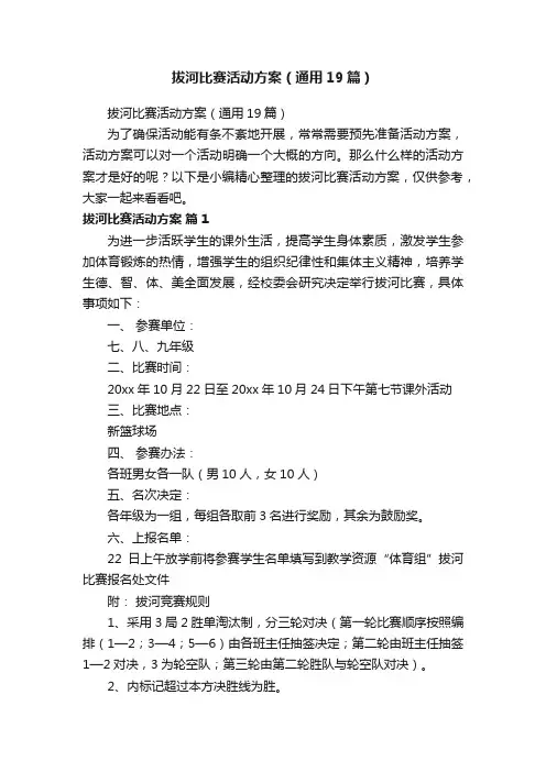 拔河比赛活动方案（通用19篇）