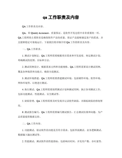 qa工作职责及内容