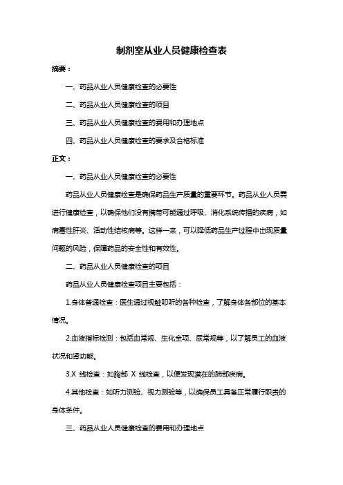 制剂室从业人员健康检查表