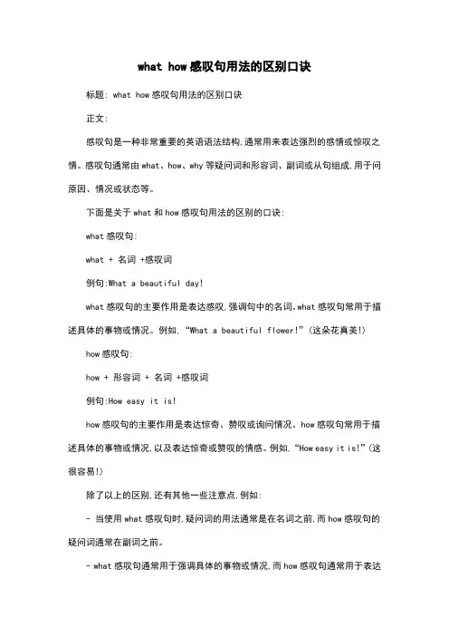 what how感叹句用法的区别口诀