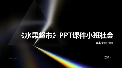 《水果超市》PPT课件小班社会