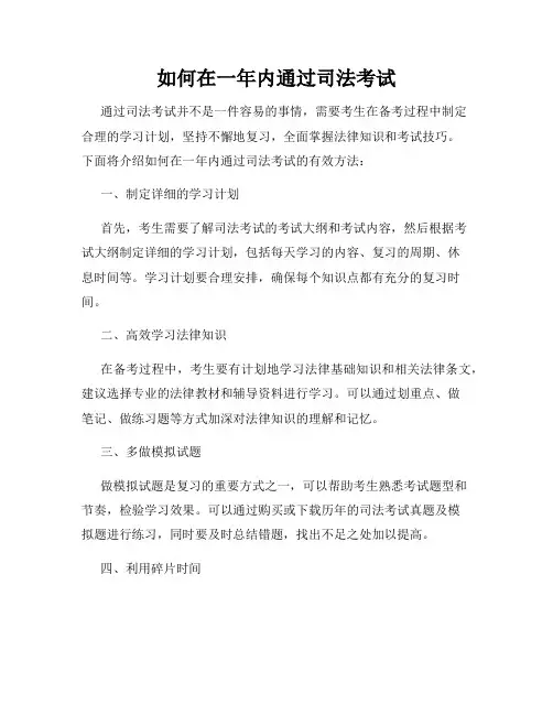 如何在一年内通过司法考试