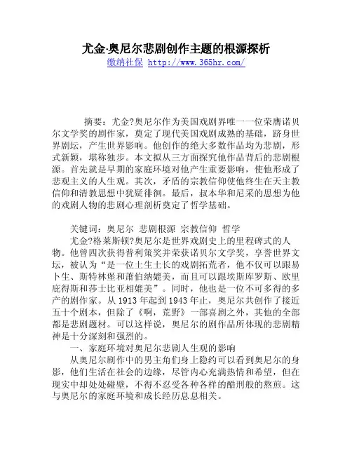 尤金·奥尼尔悲剧创作主题的根源探析