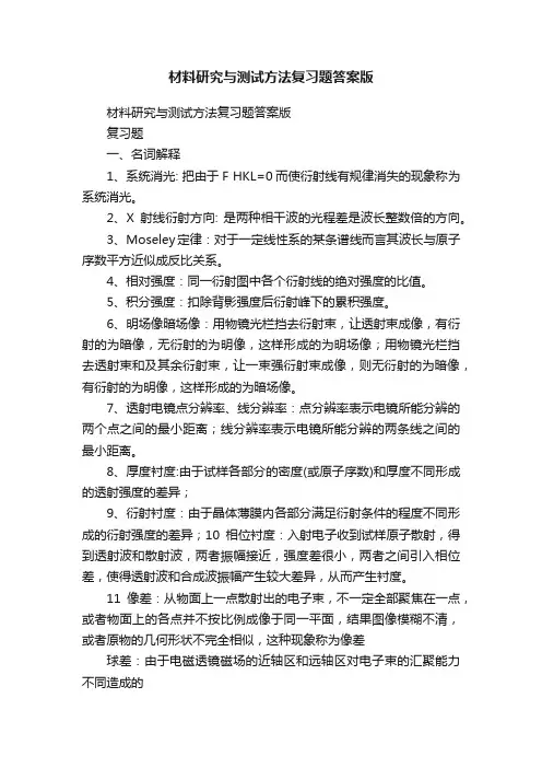 材料研究与测试方法复习题答案版