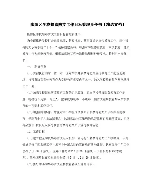 隆阳区学校禁毒防艾工作目标管理责任书【精选文档】