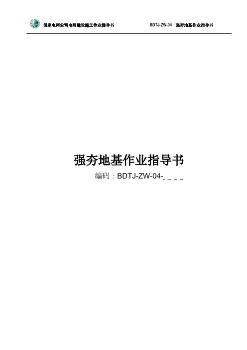 强夯地基作业指导书
