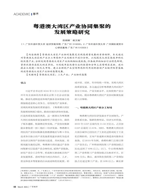 粤港澳大湾区产业协同集聚的发展策略研究