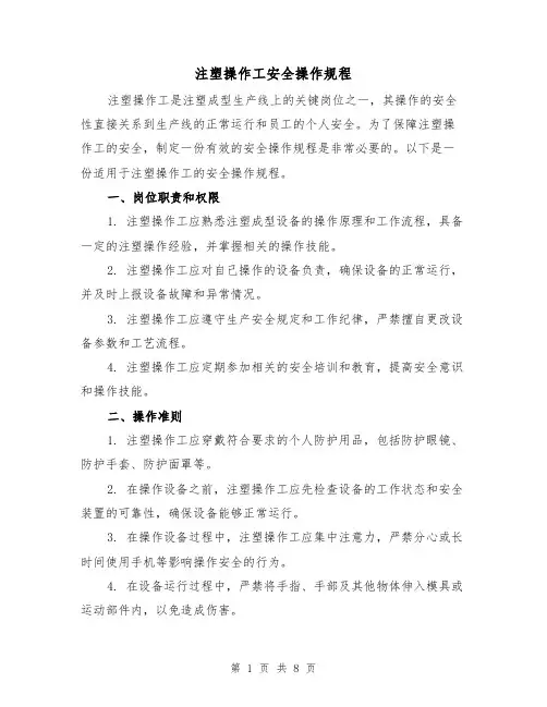 注塑操作工安全操作规程(三篇)