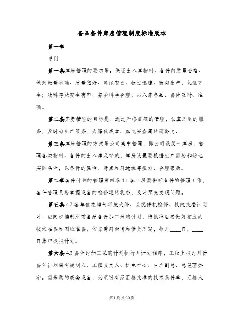 备品备件库房管理制度标准版本(三篇)