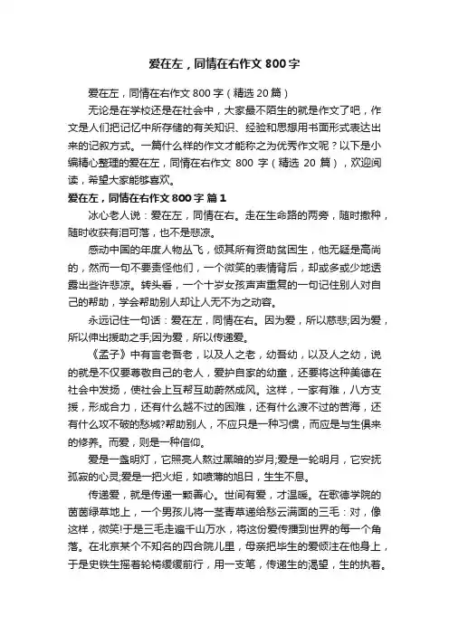 爱在左，同情在右作文800字（精选20篇）