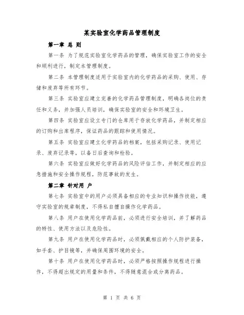 某实验室化学药品管理制度（三篇）