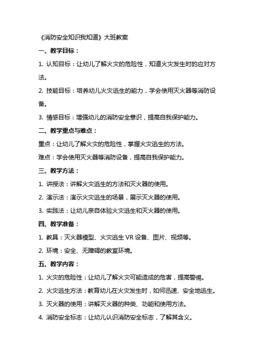 《消防安全知识我知道》大班教案