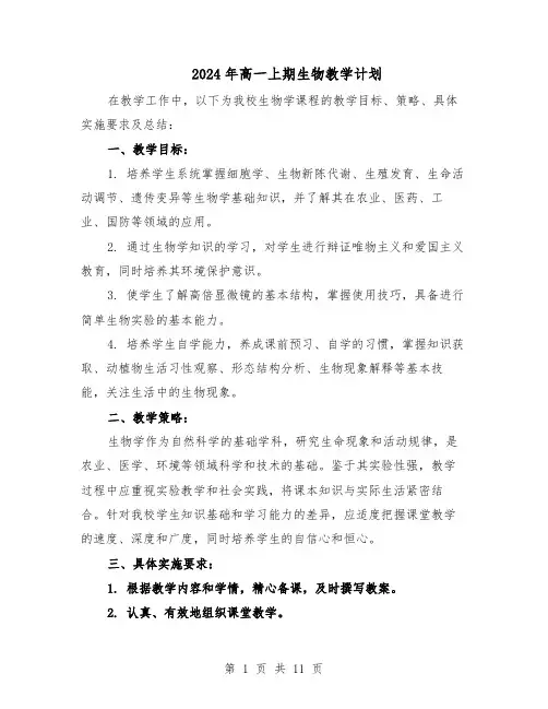 2024年高一上期生物教学计划（五篇）