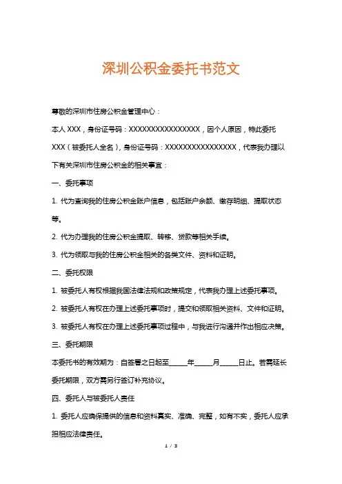 深圳公积金委托书范文