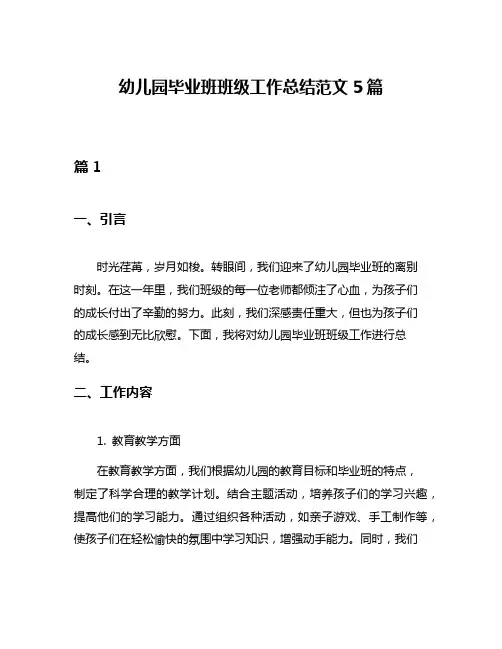 幼儿园毕业班班级工作总结范文5篇