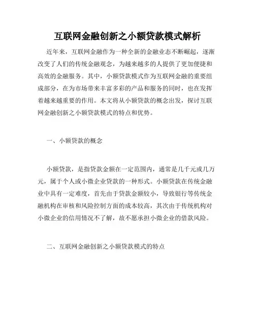 互联网金融创新之小额贷款模式解析