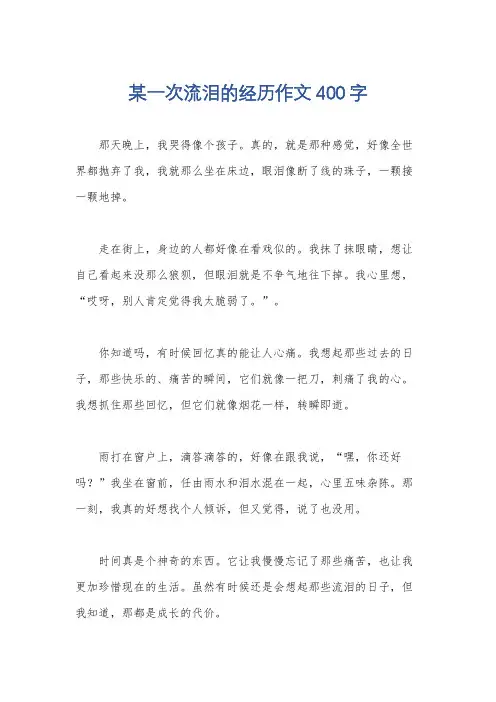 某一次流泪的经历作文400字