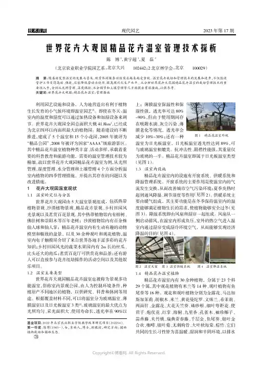 世界花卉大观园精品花卉温室管理技术探析