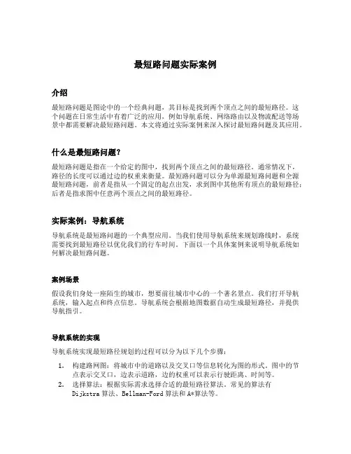 最短路问题实际案例