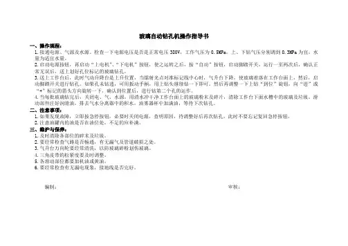 (015)玻璃自动钻孔机操作指导书