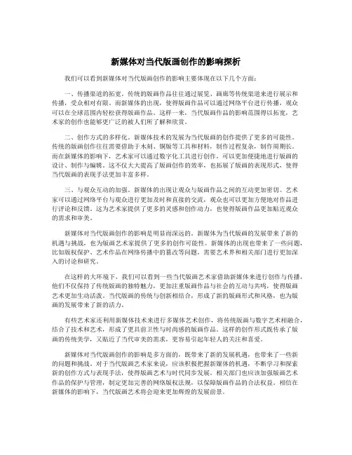 新媒体对当代版画创作的影响探析