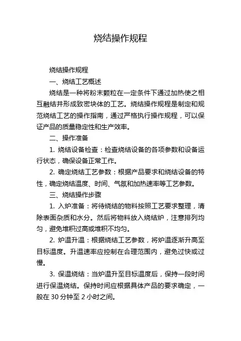 烧结操作规程