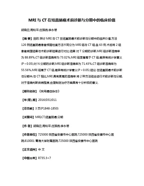 MRI与CT在结直肠癌术前诊断与分期中的临床价值