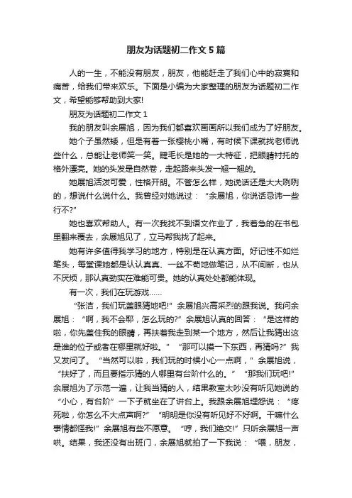 朋友为话题初二作文5篇