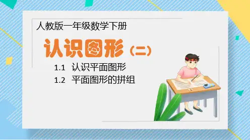 部编人教版一年级数学下册认识图形