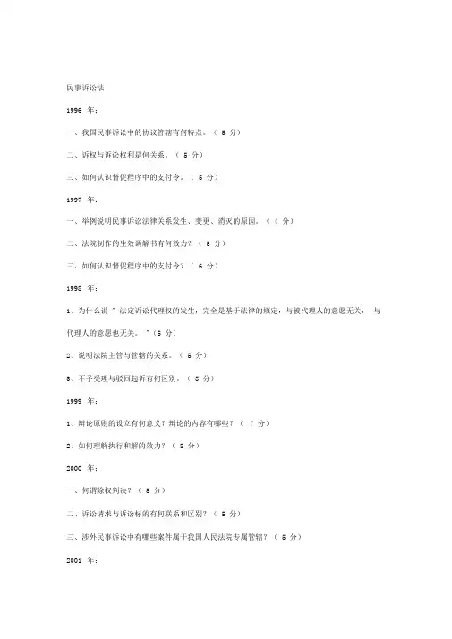 北京大学法学院考研综合卷各学科历年真题之民事诉讼法